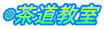 ◍茶道教室