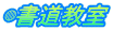 ◍書道教室