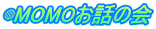 ◍MOMOお話の会