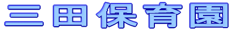 三田保育園